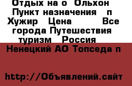 Отдых на о. Ольхон › Пункт назначения ­ п. Хужир › Цена ­ 600 - Все города Путешествия, туризм » Россия   . Ненецкий АО,Топседа п.